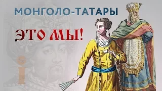 МОНГОЛО-ТАТАРЫ - ЭТО МЫ!!!