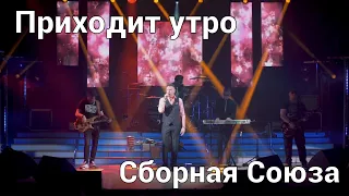 ПРИХОДИТ УТРО СБОРНАЯ СОЮЗА