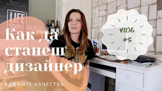 Как да станеш интериорен дизайнер?