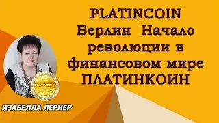 PLATINCOIN  Берлин  Начало революции в финансовом мире  ПЛАТИНКОИН