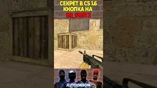 СЕКРЕТНАЯ КНОПКА CS 1.6 КАРТА DE_DUST2 #shorts #counterstrike #public #cs