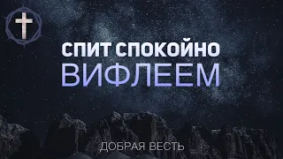 Рождественская Христианская  Песня - Спит спокойно Вифлеем - Добрая Весть