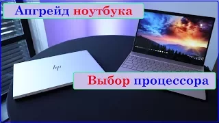 Апгрейд процессора в ноутбуке. Как выбрать? Какие подводные камни? Когда это целесообразно?