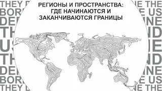 Сессия 10 «Европейский пазл: новые пространства внутри Старого света»