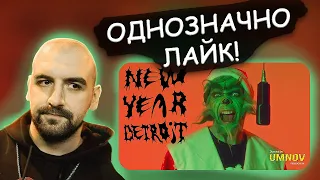 СЕКТОР СМОТРИТ ВОРОВСКАЯ ЛАПА - NEW YEAR DETROIT (VIDEO 2023)