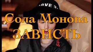 СОЛА МОНОВА • Сложно создавать и не завидовать!