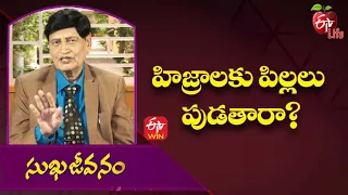 Will Children Be Born To Hijras? | హిజ్రాలకు పిల్లలు పుడతారా? | Sukhajeevanam | 23rd March 2022