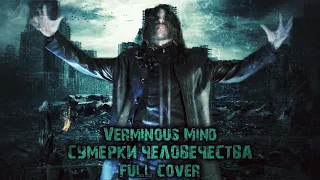 Verminous Mind - С​у​м​е​р​к​и Ч​е​л​о​в​е​ч​е​с​т​в​а (Full Cover)