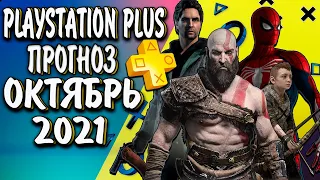 ПРОГНОЗ ПС ПЛЮС ОКТЯБРЬ 2021🎮PS PLUS ОКТЯБРЬ 2021| ИГРЫ PS4 И PS5 Playstation Plus