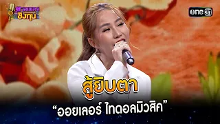 สู้ยิบตา :  “ออยเลอร์ ไทดอลมิวสิค” | Highlight ดวลเพลงชิงทุน2023 Ep.1392 | 25 ต.ค.66