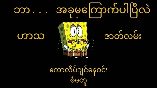 ဘာ အခုမှကြောက်ပါပြီလဲ #ကောလိပ်ဂျင်နေဝင်း #ကတ်ဆက်အသံဇာတ်လမ်း