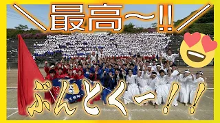 【体育大会】結果発表【文徳高校】優勝したのは…！！！