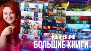 БОЛЬШИЕ КНИГИ от Азбуки 📚 73 книги 📚 ПОЛНАЯ КОЛЛЕКЦИЯ