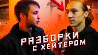 РАЗБОРКИ С С ХЕЙТЕРОМ ВЖИВУЮ