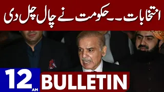 Govt Surprise For Imran Khan  | Dunya News 12:00 AM Bulletin | 04 March 2023