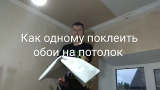 Как одному поклеить обои на потолок