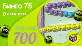 Играю в БИНГО-75| 700 тираж 3 октября|Проверить билет.