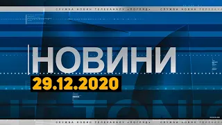 Новини дня від 29.12.2020 інформаційна агенція Погляд