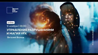 Управление разрушениями и магия VFX