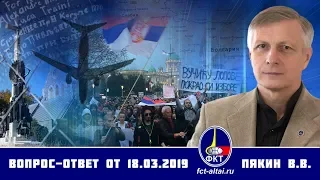 Валерий Пякин. Вопрос-Ответ от 18 марта 2019 г.