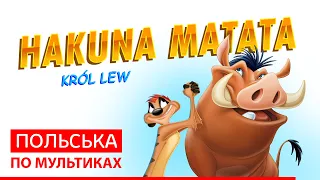 Польська по мультиках. Пісня Акуна Матата з мульфільма Король Лев Król Lew