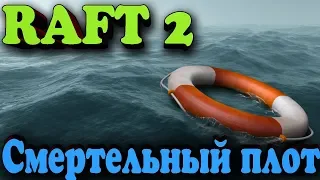 Плот с ресурсами и людьми выживает в океане - RAFT