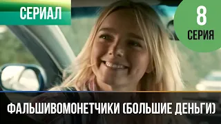 ▶️ Фальшивомонетчики (Большие деньги) 8 серия - Мелодрама | Фильмы и сериалы