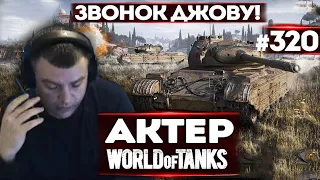 АКТЕР vs Random #320 | ПОЗВОНИЛ ДЖОВУ!