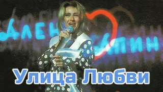 Алена Апина - "Улица Любви" (Концерт)