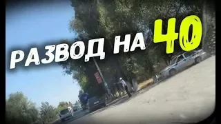 Развод на 40 км.ч.  г. Шопоков