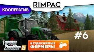 Farming Simulator 2019 _ #6 _ Кооператив! [Неудержимые фермеры]