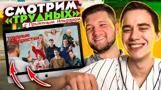 Стрим / Смотрю обзор "Приятного Ильдара" на "Трудных подростков" и комментирую