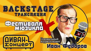 Фестиваль мюзикла X, Backstage-стрим. #фестиваль #backstage