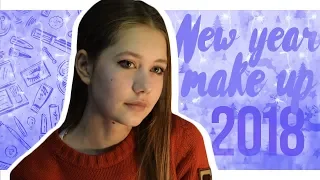 НОВОГОДНИЙ МАКИЯЖ 2018