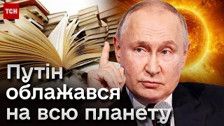 😂 Історики сміються з "енциклопедичних знань" Путіна! Маячню спростовує навіть школяр