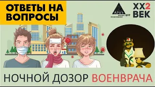 СПЕЦВЫПУСК. "Ночной дозор Военврача. Ответы на вопросы." с Алексеем Водовозовым