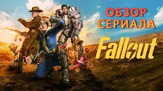 Fallout : обзор сериала (2024) #сериал #кино #фильмы #обзор