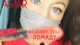 АСМР макияж | подберу тебе помаду | ASMR make up | Макияж помады и блески #асмр #asmr #asmrmakeup