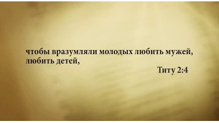 "3 минуты Библии. Стих дня" (6 июня Титу 2:4)