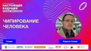 Чипирование человека | Стрим с Кириллом Силиным