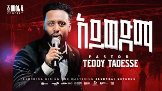 ✨አይወድማ | Aywedema | Pastor Teddy Tadesse | ፩ ምዕራፍ concert 2024