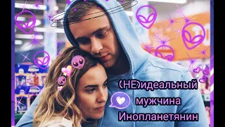 Клип│(НЕ)идеальный мужчина│Инопланетянин