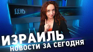 ВВС России у границ Израиля | Израиль - лидер заражений | Скончалась председатель Верховного Суда