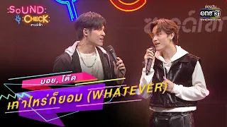 เท่าไหร่ก็ยอม whatever : บอย, โต๊ด | SOUND CHECK EP.164 | 8 พ.ย. 65 | one31