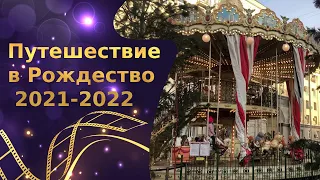 Фестиваль "Путешествие в рождество 2021-2022" в Москве