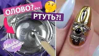 Новый металлик!  Золотые ногти со стразами и цепочкой) Царь ноготь: втирка + Mercury Gel