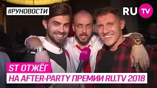 ST отжёг на after-party премии RU.TV 2018