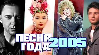 ПЕСНЯ ГОДА 2005 / Песня 2005 / Лучшие хиты 2005 года / Звери, Сердючка, Пугачёва, Лазарев