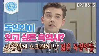 [비정상회담][106-5] 독일인이 잊고 싶은 흑역사? 자존심에 스크래치 난 젊은 독일인들 (Abnormal Summit)