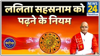 Kaalchakra: पंडित सुरेश पांडेय जी से जानिए ललिता सहस्रनाम को पढ़ने के नियम और सावधानियां